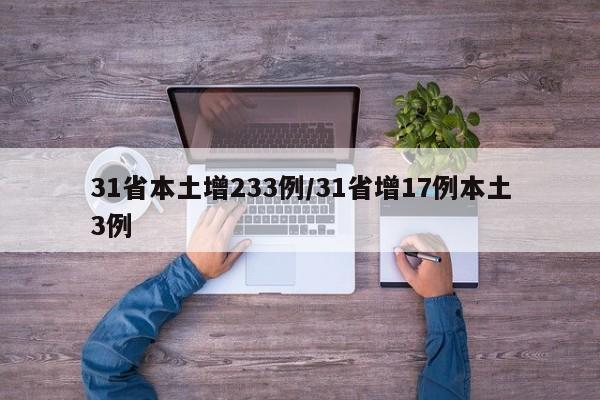 31省本土增233例/31省增17例本土3例