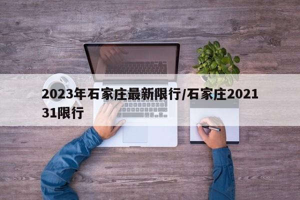 2023年石家庄最新限行/石家庄202131限行