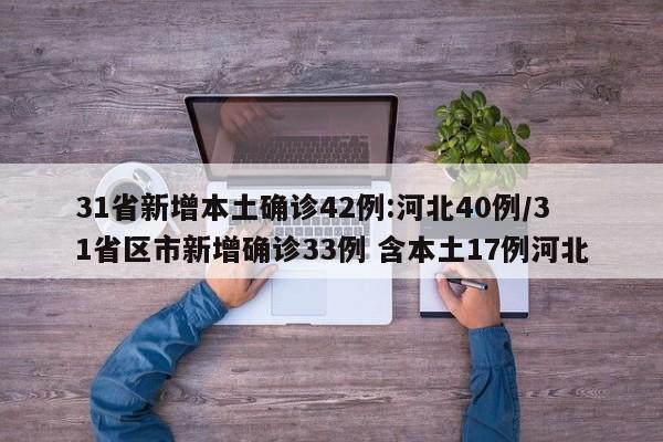 31省新增本土确诊42例:河北40例/31省区市新增确诊33例 含本土17例河北