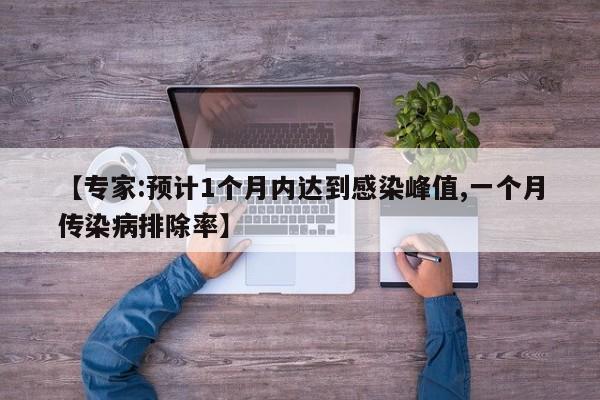 【专家:预计1个月内达到感染峰值,一个月传染病排除率】