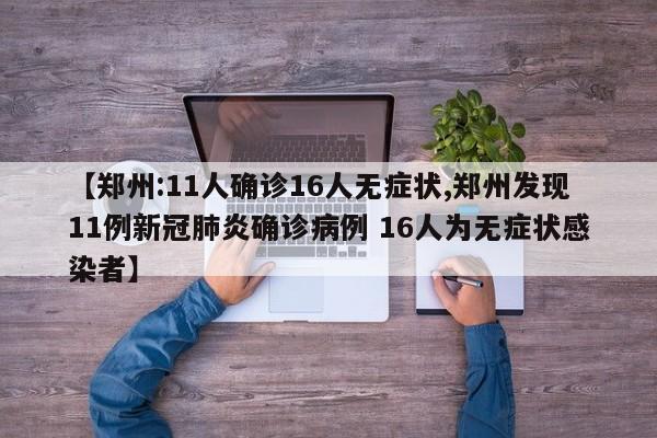 【郑州:11人确诊16人无症状,郑州发现11例新冠肺炎确诊病例 16人为无症状感染者】