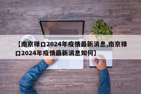 【南京禄口2024年疫情最新消息,南京禄口2024年疫情最新消息如何】