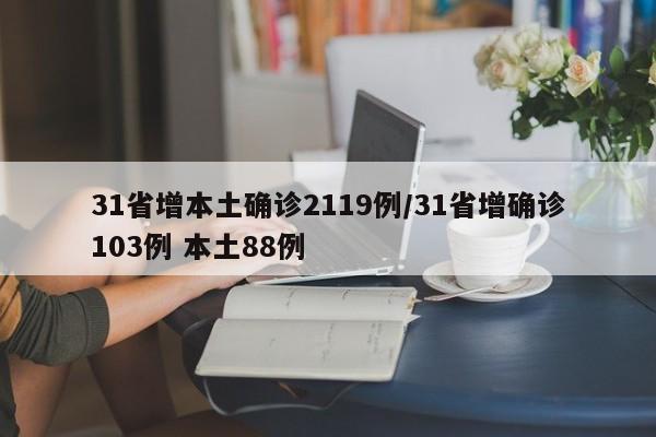 31省增本土确诊2119例/31省增确诊103例 本土88例