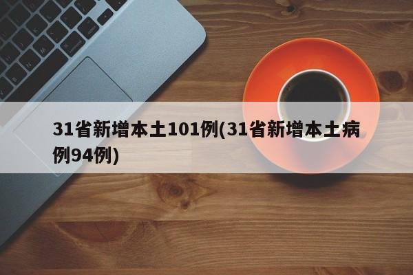 31省新增本土101例(31省新增本土病例94例)