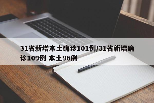 31省新增本土确诊101例/31省新增确诊109例 本土96例