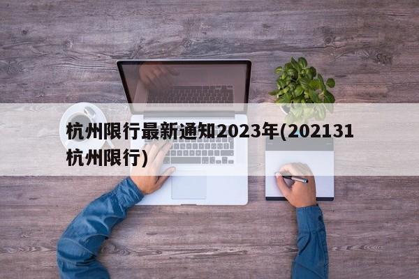 杭州限行最新通知2023年(202131杭州限行)