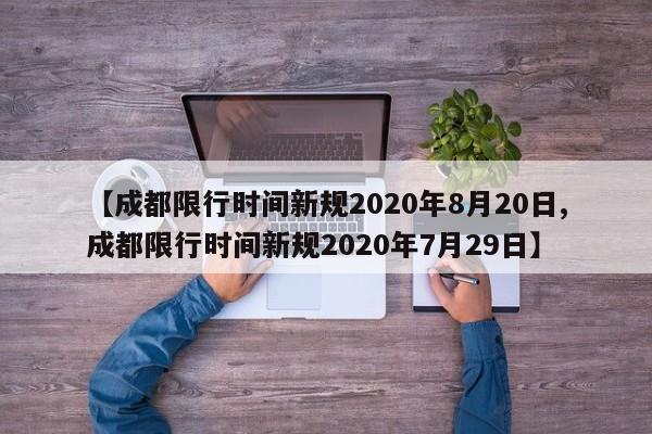 【成都限行时间新规2020年8月20日,成都限行时间新规2020年7月29日】