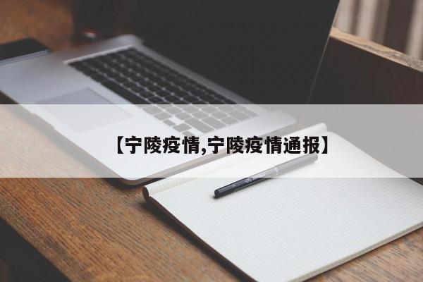 【宁陵疫情,宁陵疫情通报】
