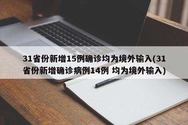 31省份新增15例确诊均为境外输入(31省份新增确诊病例14例 均为境外输入)