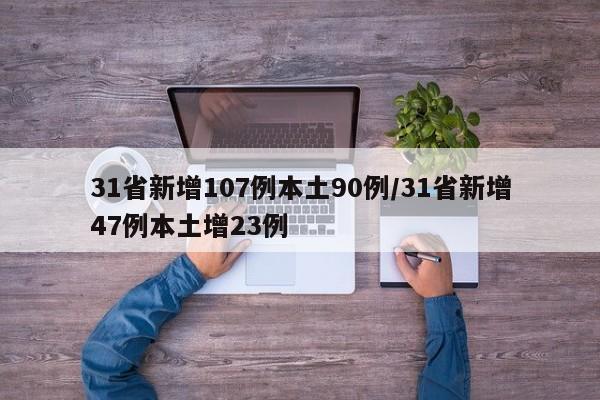 31省新增107例本土90例/31省新增47例本土增23例