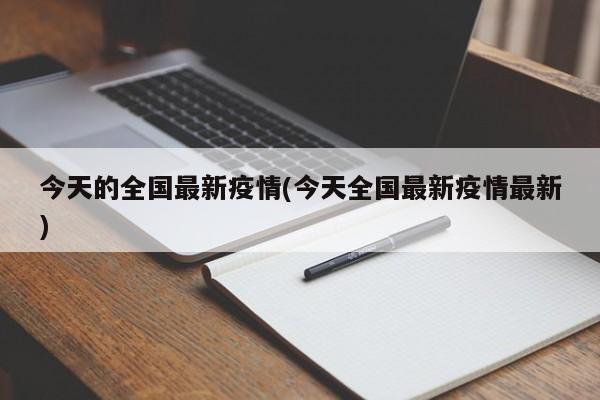 今天的全国最新疫情(今天全国最新疫情最新)