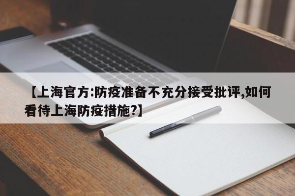 【上海官方:防疫准备不充分接受批评,如何看待上海防疫措施?】