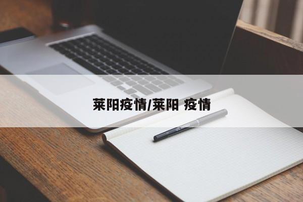 莱阳疫情/莱阳 疫情