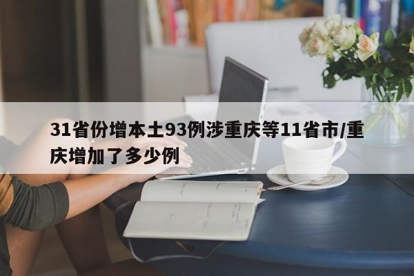 31省份增本土93例涉重庆等11省市/重庆增加了多少例