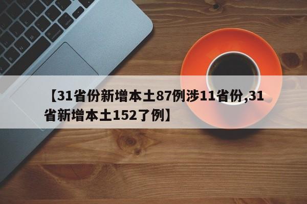 【31省份新增本土87例涉11省份,31省新增本土152了例】