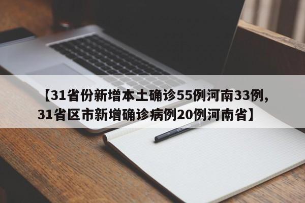 【31省份新增本土确诊55例河南33例,31省区市新增确诊病例20例河南省】