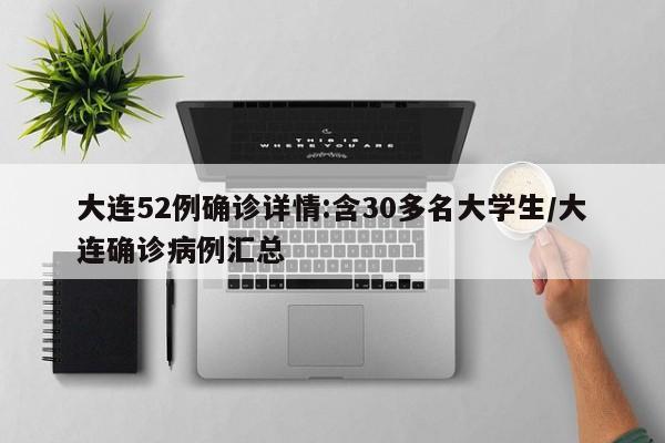 大连52例确诊详情:含30多名大学生/大连确诊病例汇总