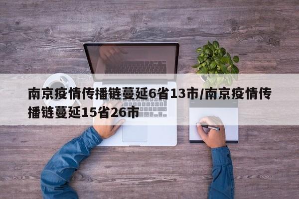 南京疫情传播链蔓延6省13市/南京疫情传播链蔓延15省26市