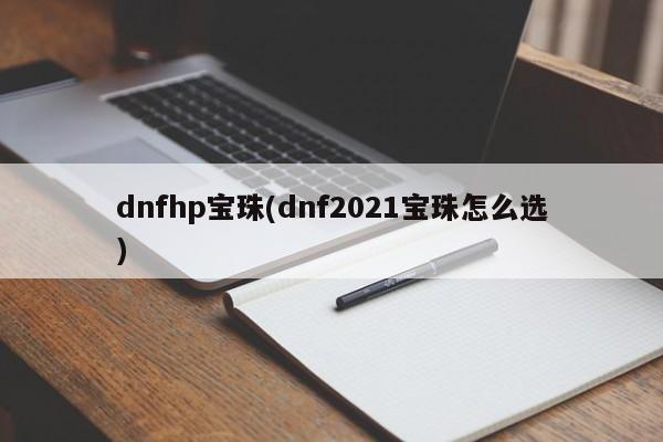 dnfhp宝珠(dnf2021宝珠怎么选)