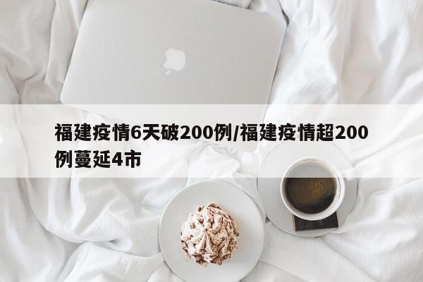 福建疫情6天破200例/福建疫情超200例蔓延4市