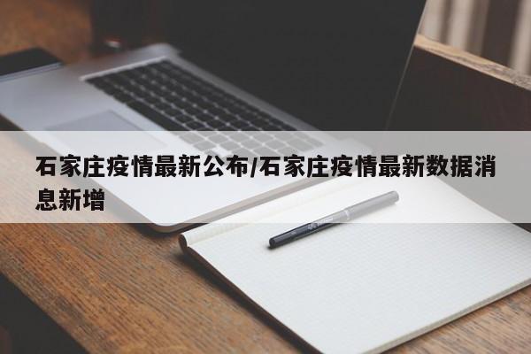石家庄疫情最新公布/石家庄疫情最新数据消息新增