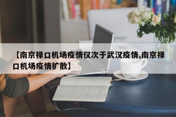 【南京禄口机场疫情仅次于武汉疫情,南京禄口机场疫情扩散】