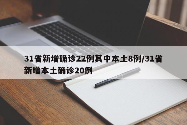 31省新增确诊22例其中本土8例/31省新增本土确诊20例