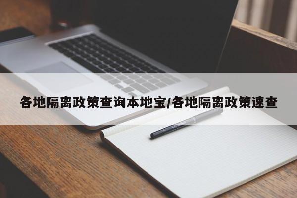 各地隔离政策查询本地宝/各地隔离政策速查