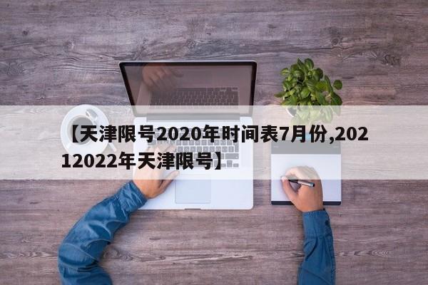 【天津限号2020年时间表7月份,20212022年天津限号】
