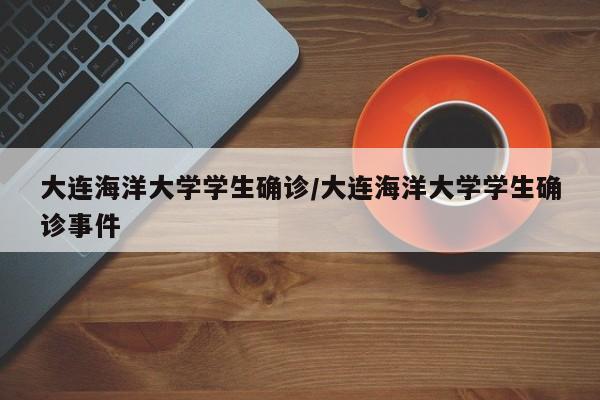 大连海洋大学学生确诊/大连海洋大学学生确诊事件