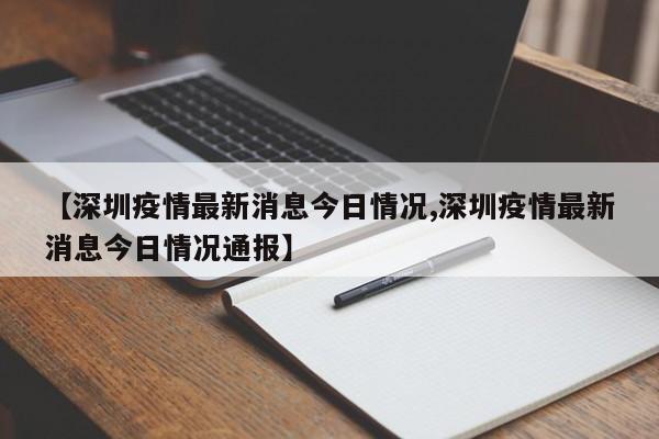 【深圳疫情最新消息今日情况,深圳疫情最新消息今日情况通报】