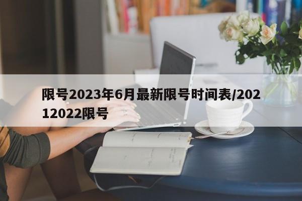 限号2023年6月最新限号时间表/20212022限号