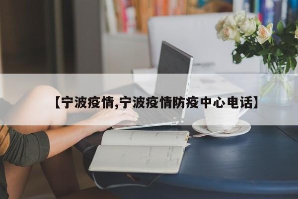 【宁波疫情,宁波疫情防疫中心电话】