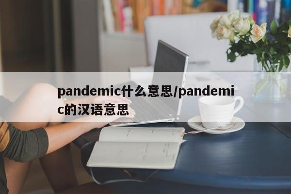 pandemic什么意思/pandemic的汉语意思