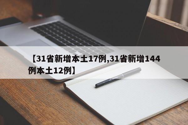 【31省新增本土17例,31省新增144例本土12例】