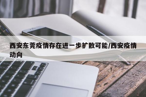 西安东莞疫情存在进一步扩散可能/西安疫情动向