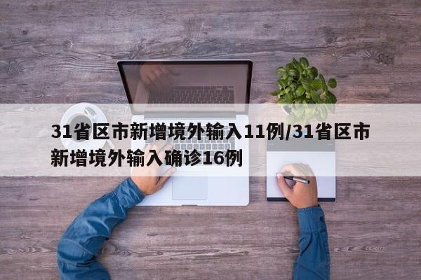 31省区市新增境外输入11例/31省区市新增境外输入确诊16例