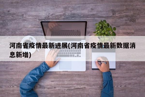 河南省疫情最新进展(河南省疫情最新数据消息新增)
