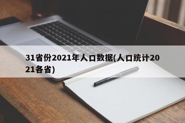 31省份2021年人口数据(人口统计2021各省)