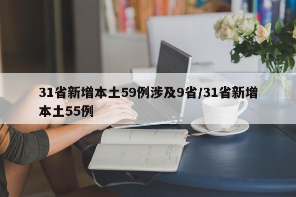 31省新增本土59例涉及9省/31省新增本土55例