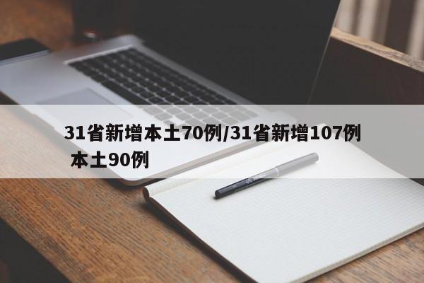 31省新增本土70例/31省新增107例 本土90例