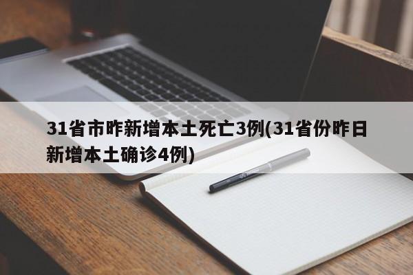 31省市昨新增本土死亡3例(31省份昨日新增本土确诊4例)