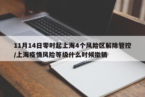 11月14日零时起上海4个风险区解除管控/上海疫情风险等级什么时候撤销