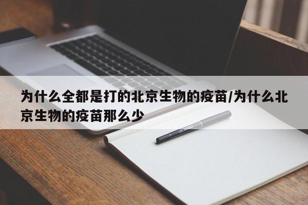 为什么全都是打的北京生物的疫苗/为什么北京生物的疫苗那么少