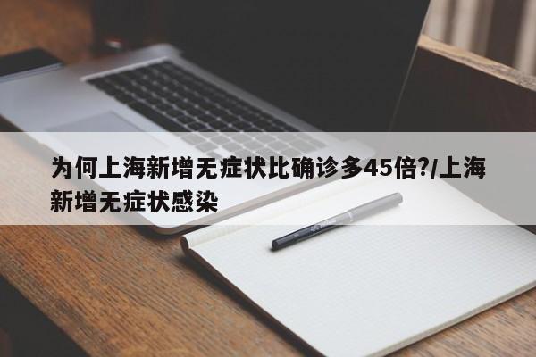 为何上海新增无症状比确诊多45倍?/上海新增无症状感染