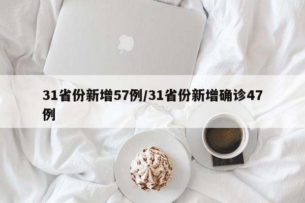 31省份新增57例/31省份新增确诊47例