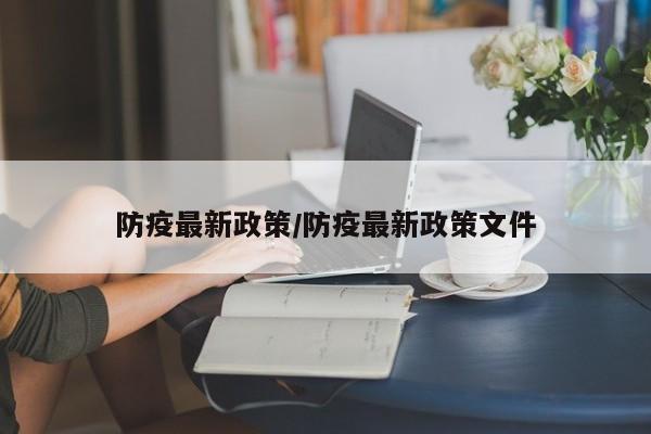 防疫最新政策/防疫最新政策文件