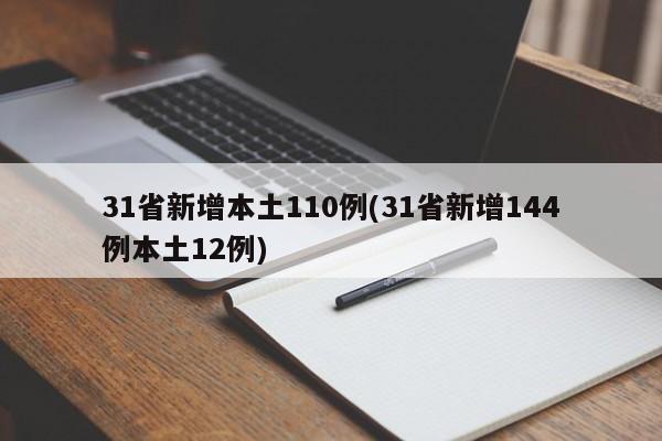 31省新增本土110例(31省新增144例本土12例)