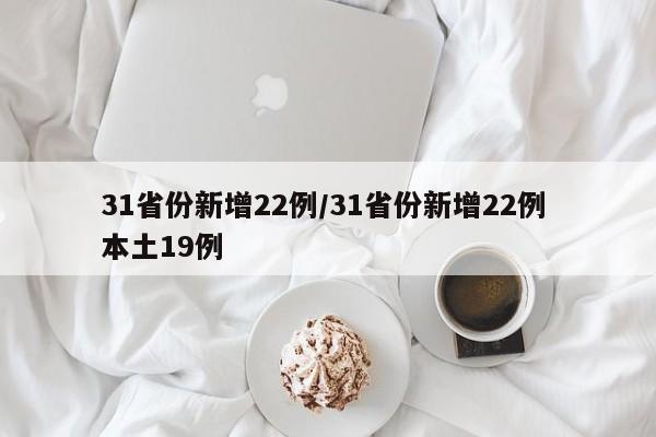 31省份新增22例/31省份新增22例 本土19例