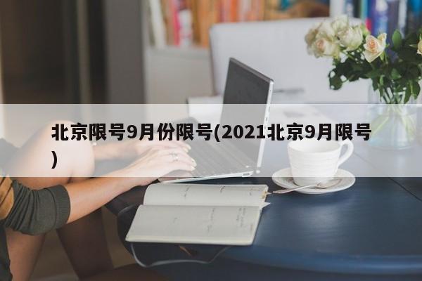 北京限号9月份限号(2021北京9月限号)